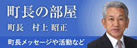 町長の部屋