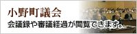小野町議会