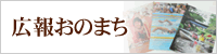 広報おのまち