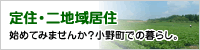 定住・二地域居住