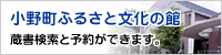 小野町ふるさと文化の館