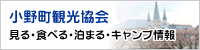 小野町観光協会