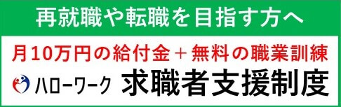 ハローワーク求職者支援制度