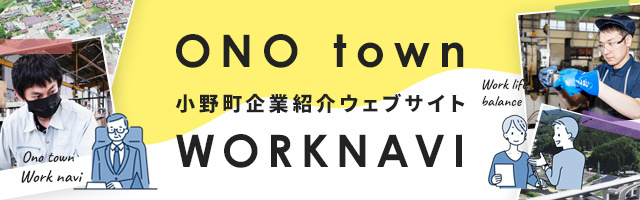 小野町企業紹介ウェブサイト