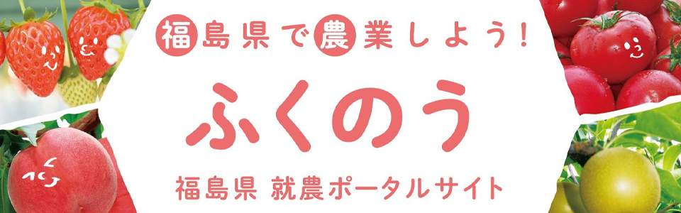 福島県で農業しよう「ふくのう」