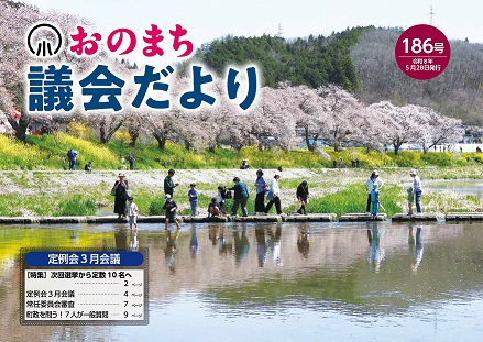 【データ納品】小野町議会事務局様_おのまち議会だより_186号_表紙_page-0001