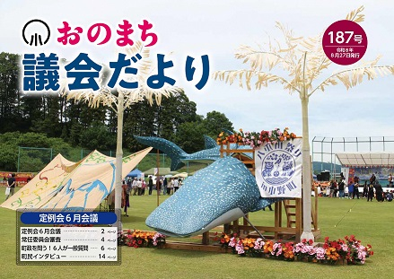 【データ納品】小野町議会事務局様_おのまち議会だより_187号_表紙_page-0001