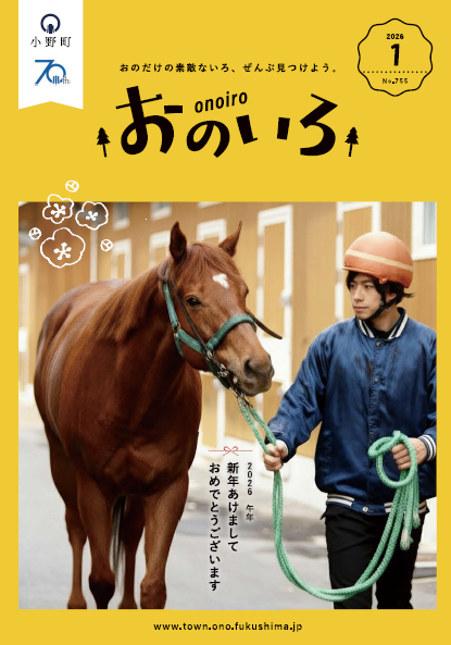広報おのいろ令和8年1月号