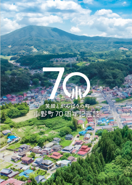 小野町町制70周年記念誌
