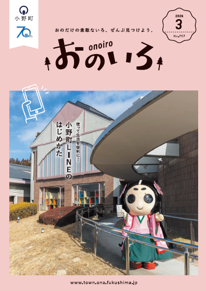 広報おのいろ３月号（表紙）