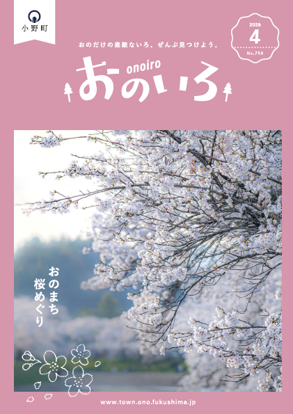 広報おのいろ4月号