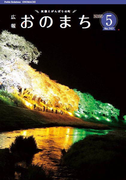 広報おのまち５月号表紙