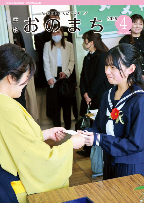 広報おのまち4月号