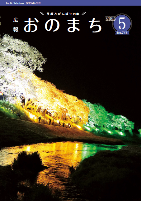 広報おのまち5月号