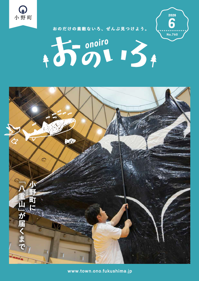 広報おのいろ令和8年6月号表紙