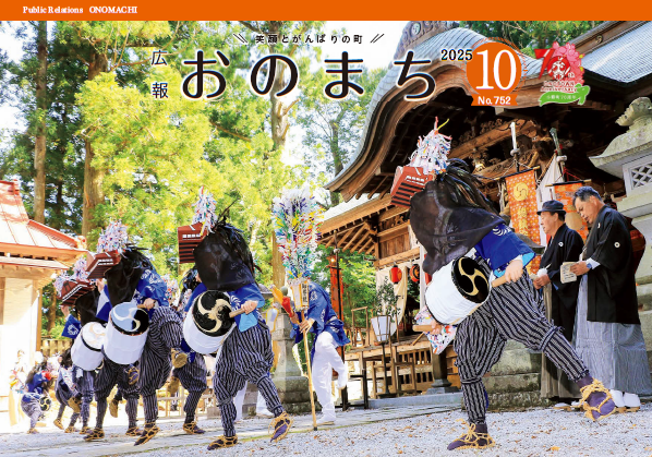 広報おのまち10月号