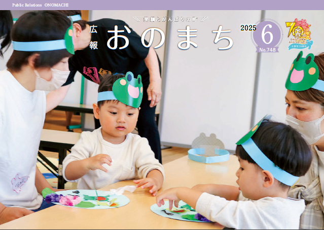 広報おのまち6月号