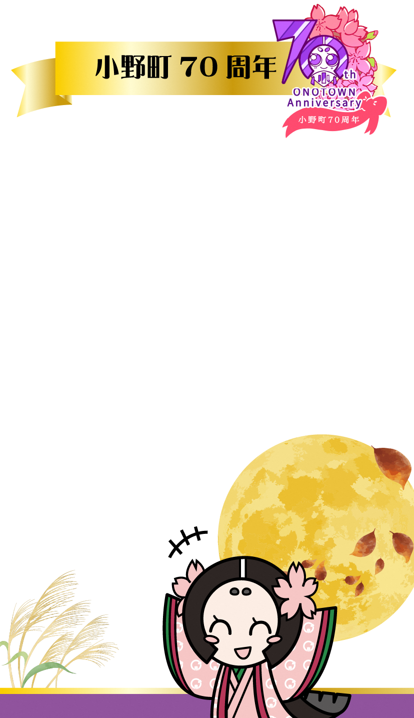 70周年（秋ver)