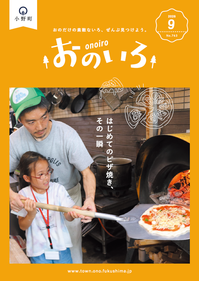 広報おのいろ9月号