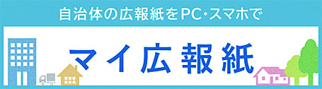 マイ広報紙