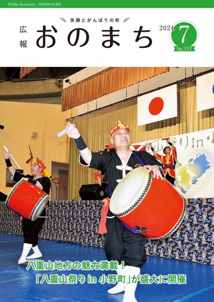 広報おのまち7月号-表紙