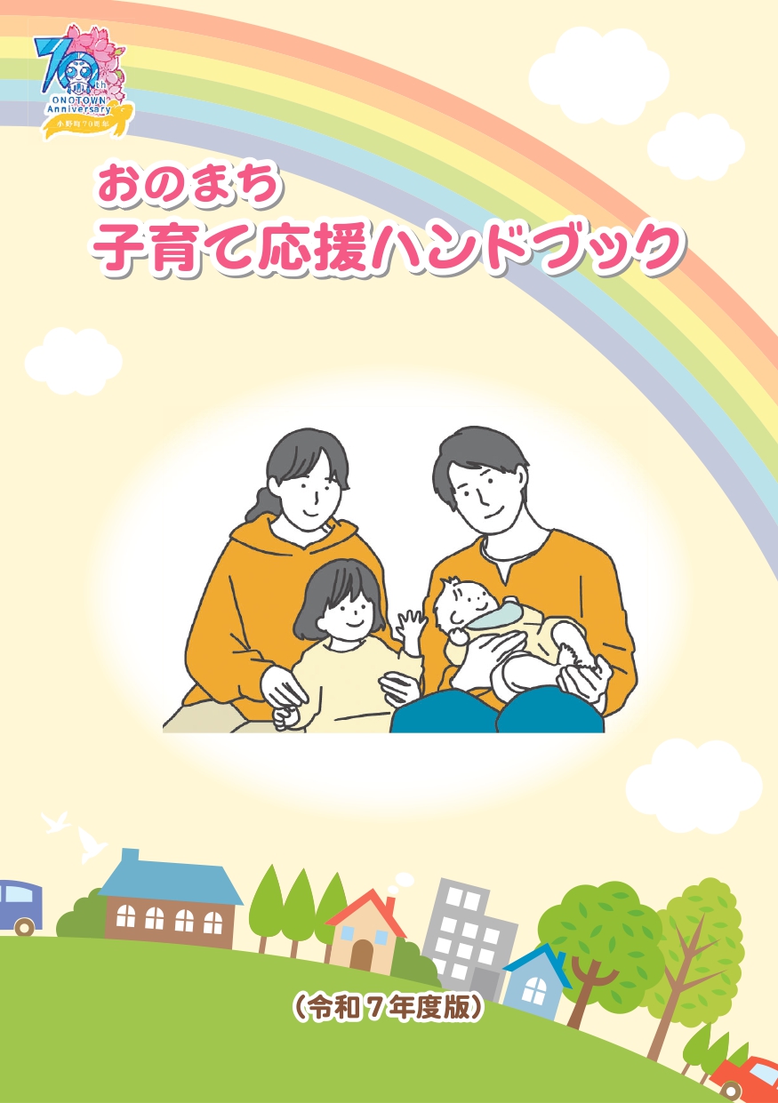 おのまち子育て応援ハンドブック2025-1_page-0001