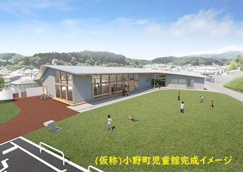 （仮称）小野町児童館完成イメージ