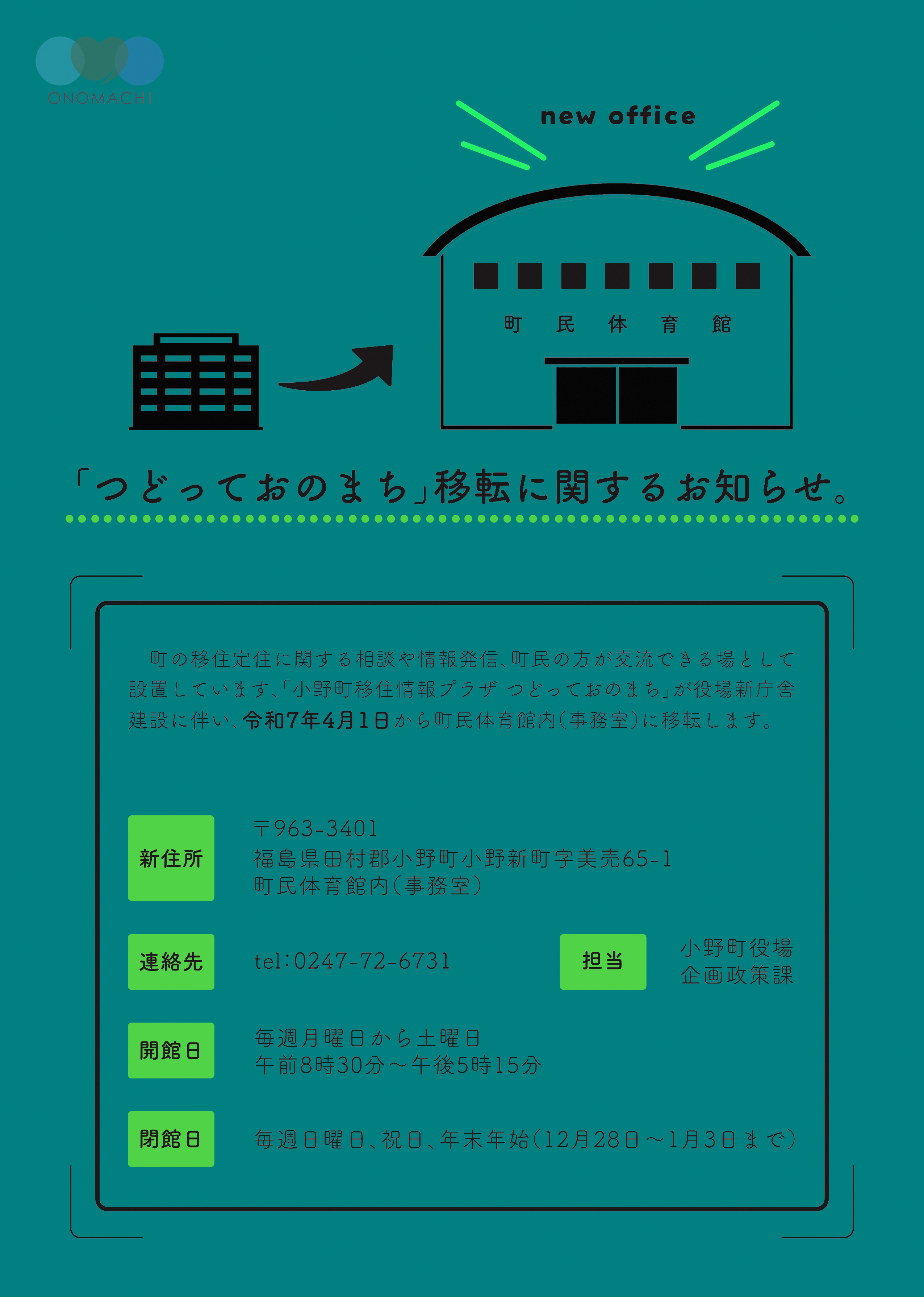 つどって移転お知らせ