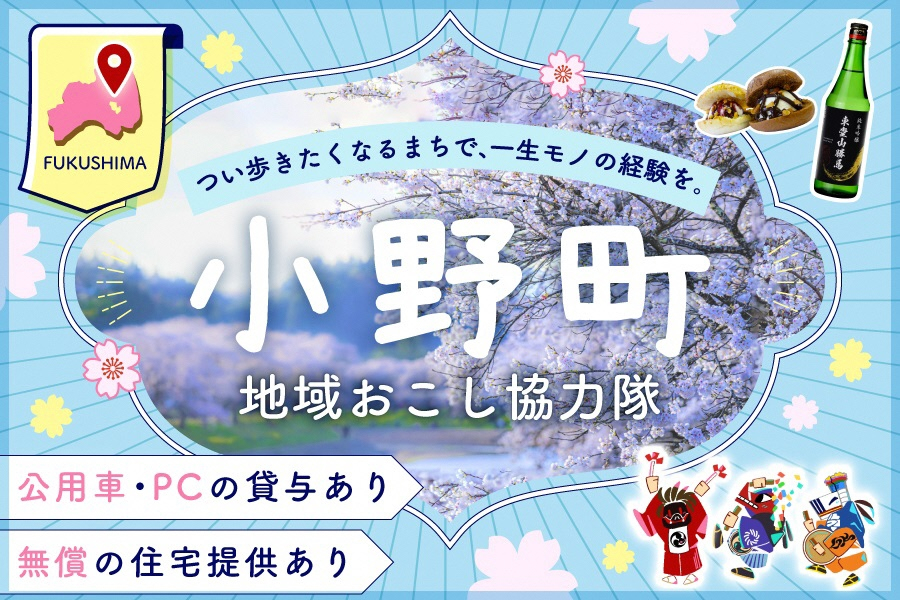 地域おこし協力隊募集