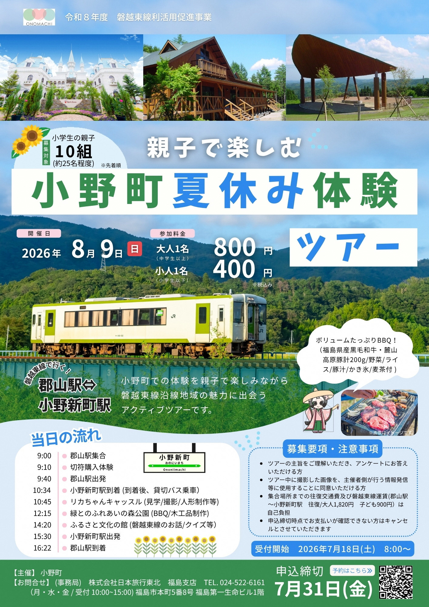 小野町磐越東線モニターツアーちらしjpeg