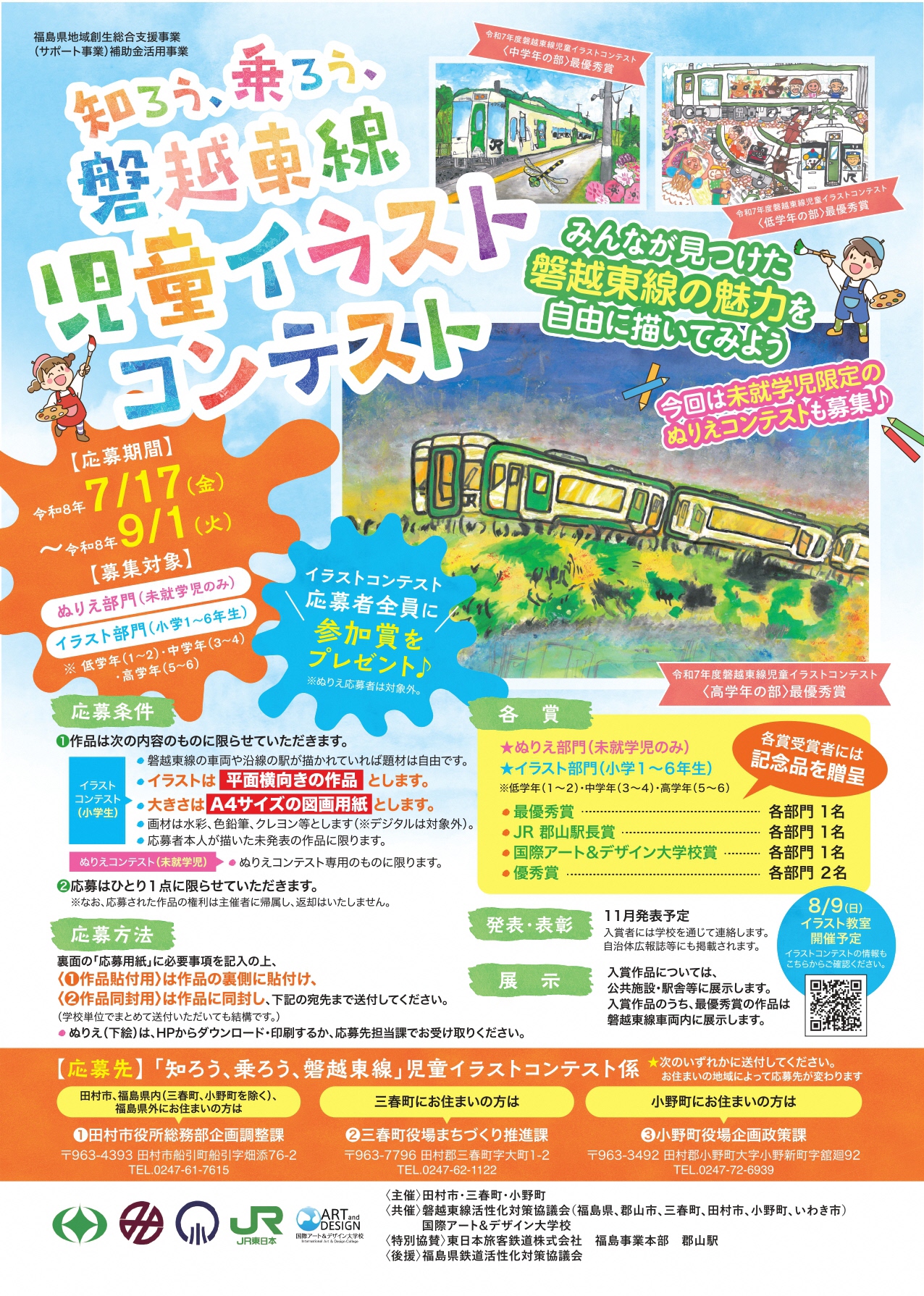 磐越東線イラストコンテスト_チラシ表_page-0001