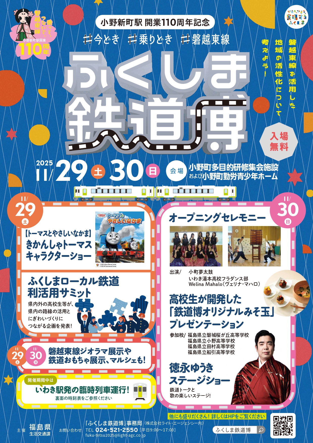小野新町駅開業110周年記念イベント・ふくしま鉄道博同時開催！ - 小野