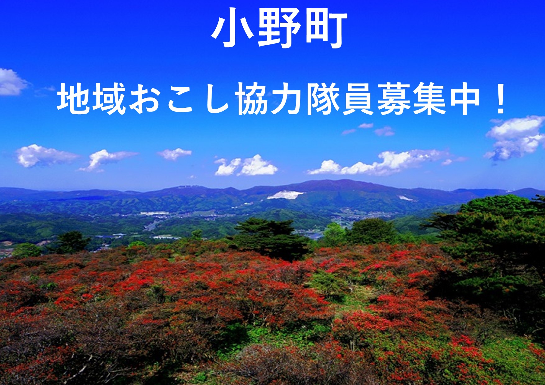 小野町地域おこし協力隊募集用画像