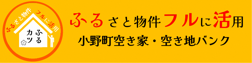 小野町空き家・空き地バンク