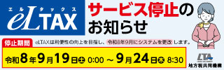 eLTAXサービス停止のお知らせ_横320px縦100px