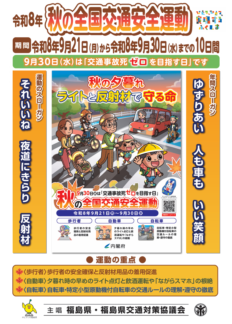 秋の全国交通安全運動チラシ(表)