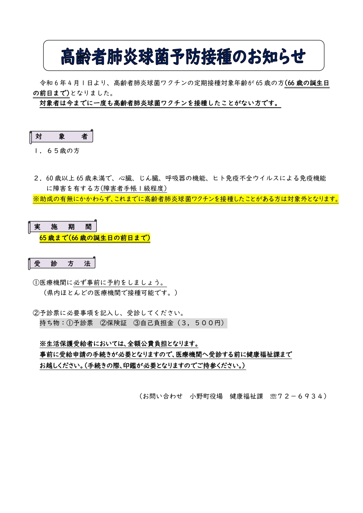 高齢者肺炎球菌予防接種のお知らせ - 小野町ホームページ