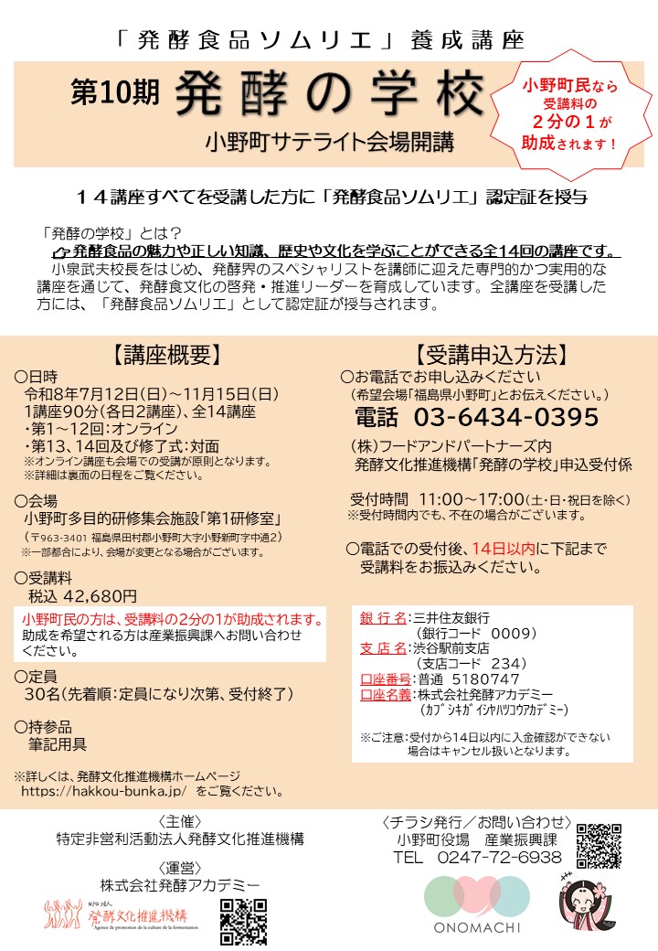 R8第10期発酵の学校概要