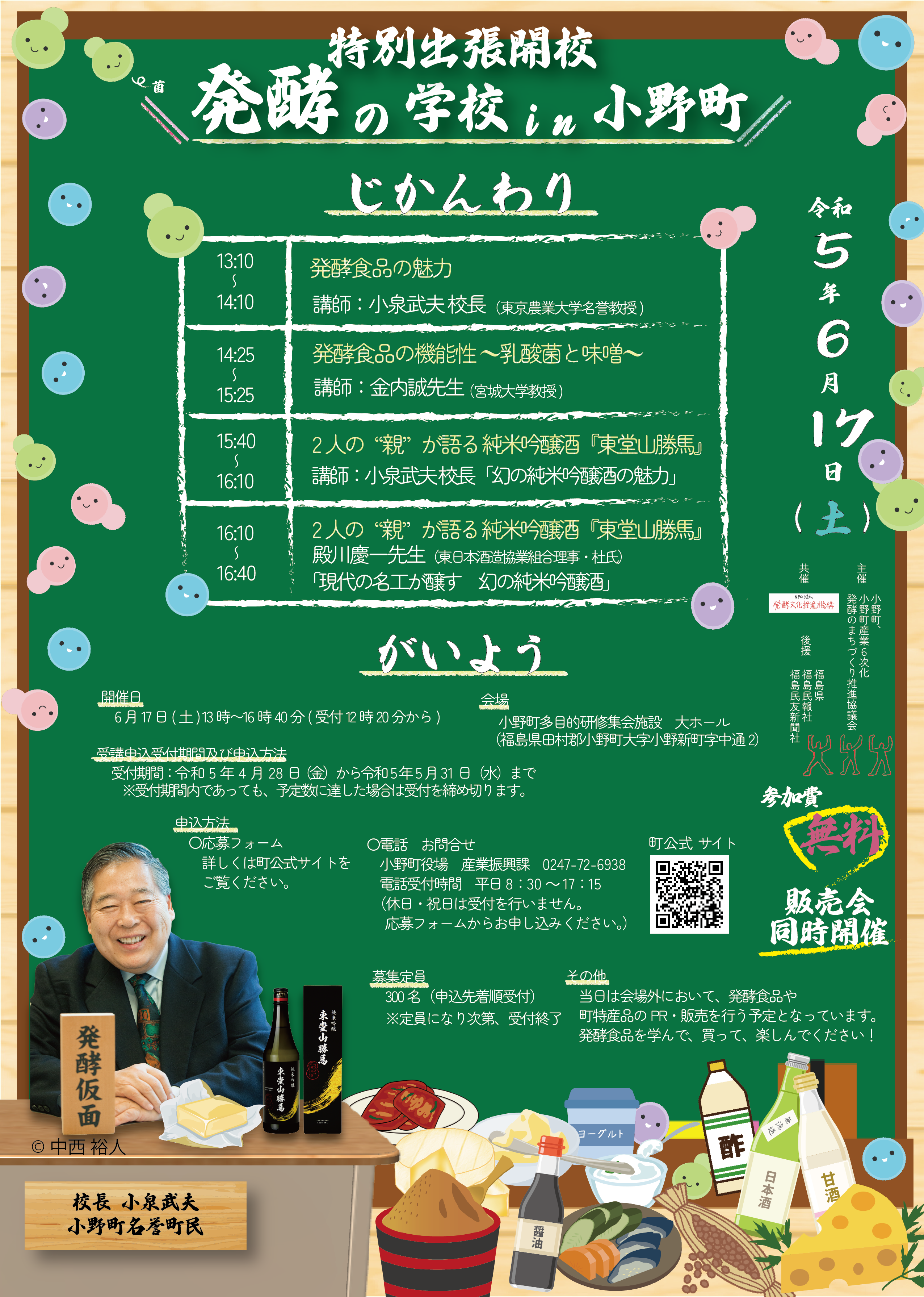 「発酵の学校in小野町」特別出張開校ポスター
