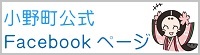 小野町公式facebook