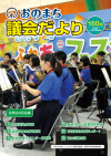 おのまち議会だより160号