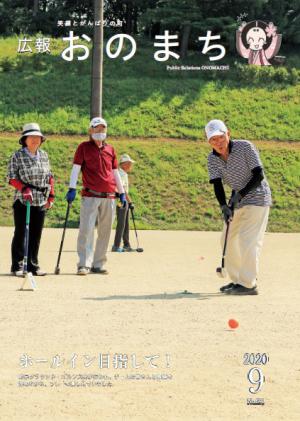 広報おのまち令和2年9月号