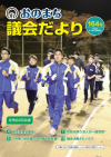 おのまち議会だより164号表紙