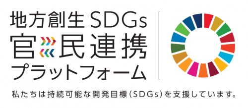 地方創生SDGs官民連携プラットフォームロゴ