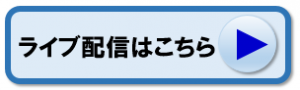 ライブ配信はこちら