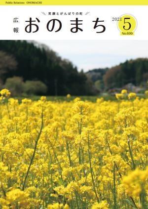 広報おのまち令和３年５月号