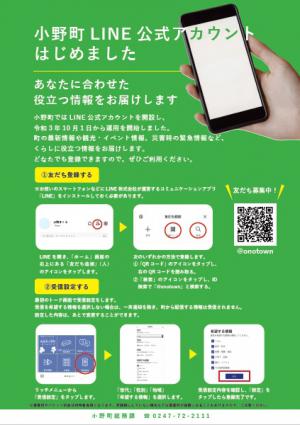 小野町LINE公式アカウントチラシ