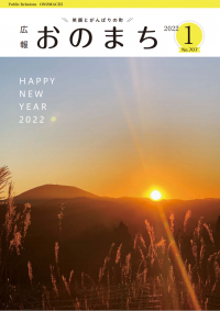 広報おのまち令和４年１月号