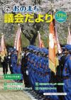 おのまち議会だより170号表紙