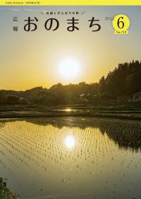 広報おのまち6月号　表紙